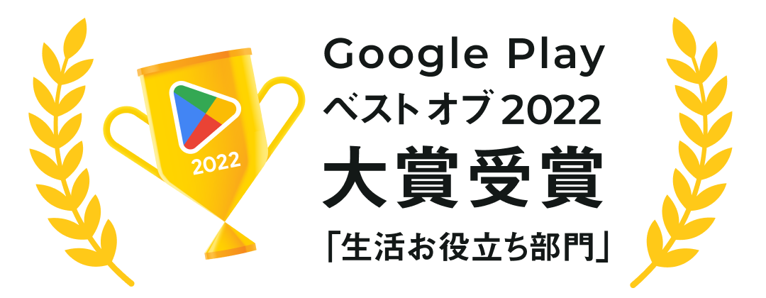 家計簿プリカ「B/43」が、2022年Google Playベストオブ2022「生活お役立ち部門」大賞を受賞しました！